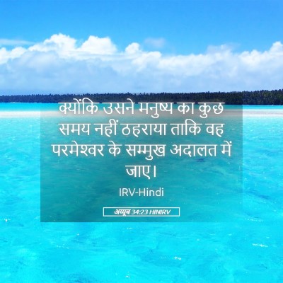 Picture 05 - अय्यूब 34:23 HINIRV - क्योंकि उसने - Bible Verse Picture