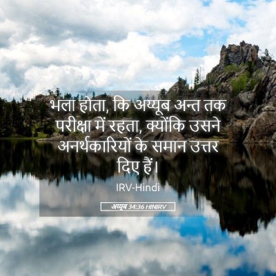 Picture 05 - अय्यूब 34:36 HINIRV - भला होता, कि अय्यूब - Bible Verse Picture