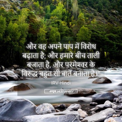 Picture 05 - अय्यूब 34:37 HINIRV - और वह अपने पाप में - Bible Verse Picture