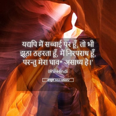 Picture 05 - अय्यूब 34:6 HINIRV - यद्यपि मैं सच्चाई - Bible Verse Picture