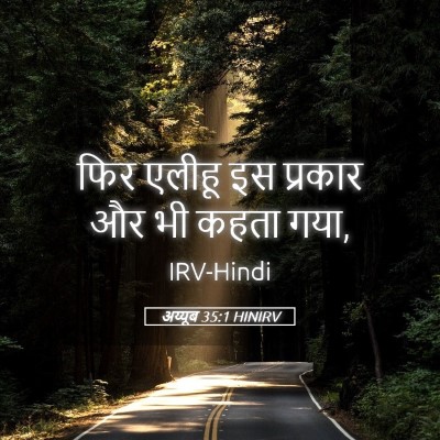 Picture 05 - अय्यूब 35:1 HINIRV - फिर एलीहू इस - Bible Verse Picture