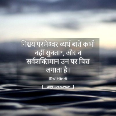 Picture 05 - अय्यूब 35:13 HINIRV - निश्चय परमेश्‍वर - Bible Verse Picture