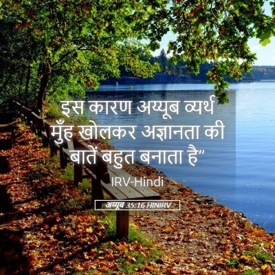 Picture 05 - अय्यूब 35:16 HINIRV - इस कारण अय्यूब - Bible Verse Picture