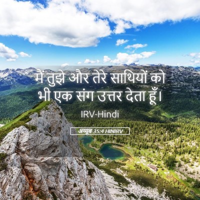 Picture 05 - अय्यूब 35:4 HINIRV - मैं तुझे और तेरे - Bible Verse Picture