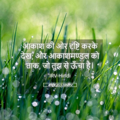 Picture 05 - अय्यूब 35:5 HINIRV - आकाश की ओर दृष्टि - Bible Verse Picture