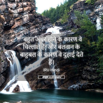 Picture 05 - अय्यूब 35:9 HINIRV - “बहुत अंधेर होने - Bible Verse Picture