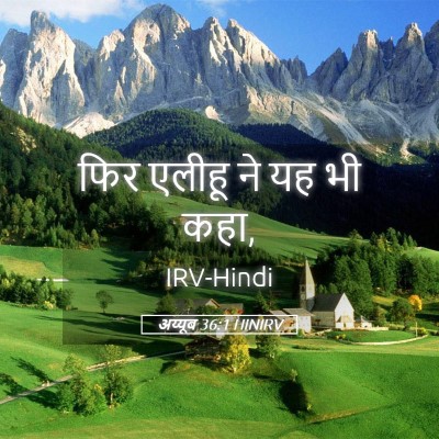 Picture 05 - अय्यूब 36:1 HINIRV - फिर एलीहू ने यह भी - Bible Verse Picture