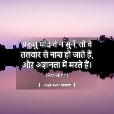Picture 05 - अय्यूब 36:12 HINIRV - परन्तु यदि वे न - Bible Verse Picture