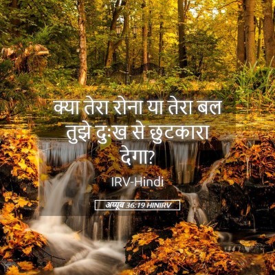 Picture 05 - अय्यूब 36:19 HINIRV - क्या तेरा रोना या - Bible Verse Picture