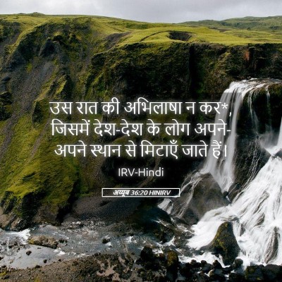 Picture 05 - अय्यूब 36:20 HINIRV - उस रात की अभिलाषा न - Bible Verse Picture
