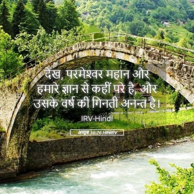 Picture 05 - अय्यूब 36:26 HINIRV - देख, परमेश्‍वर - Bible Verse Picture