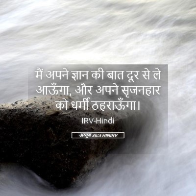 Picture 05 - अय्यूब 36:3 HINIRV - मैं अपने ज्ञान की - Bible Verse Picture