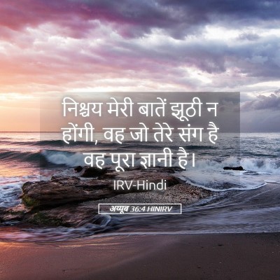 Picture 05 - अय्यूब 36:4 HINIRV - निश्चय मेरी बातें - Bible Verse Picture