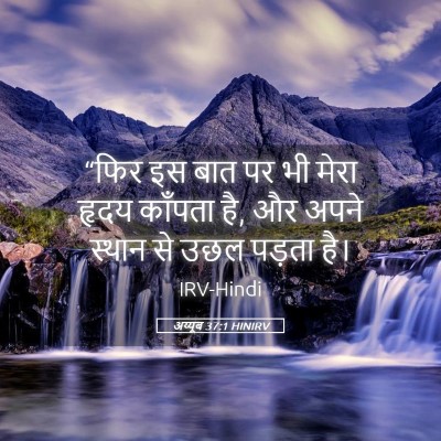 Picture 05 - अय्यूब 37:1 HINIRV - “फिर इस बात पर भी - Bible Verse Picture