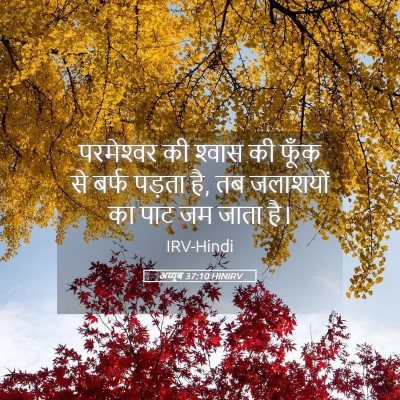 Picture 05 - अय्यूब 37:10 HINIRV - परमेश्‍वर की - Bible Verse Picture