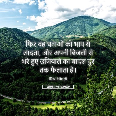 Picture 05 - अय्यूब 37:11 HINIRV - फिर वह घटाओं को भाप - Bible Verse Picture