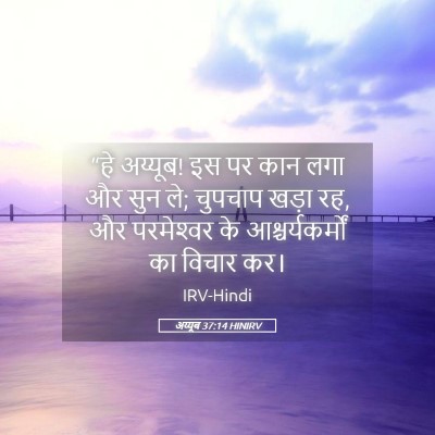 Picture 05 - अय्यूब 37:14 HINIRV - “हे अय्यूब! इस पर - Bible Verse Picture