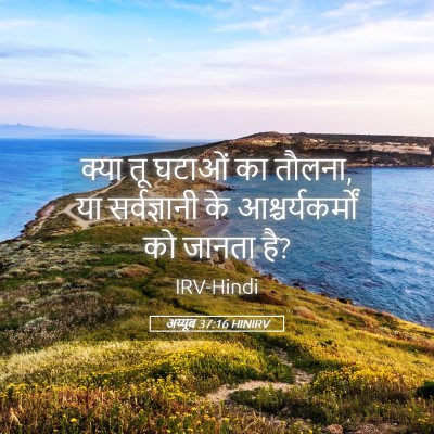 Picture 05 - अय्यूब 37:16 HINIRV - क्या तू घटाओं का - Bible Verse Picture