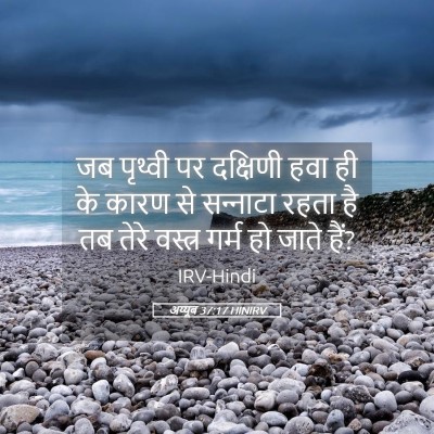 Picture 05 - अय्यूब 37:17 HINIRV - जब पृथ्वी पर - Bible Verse Picture