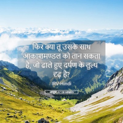 Picture 05 - अय्यूब 37:18 HINIRV - फिर क्या तू उसके - Bible Verse Picture