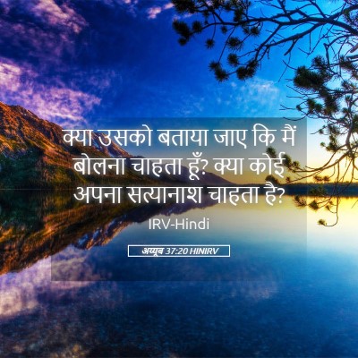 Picture 05 - अय्यूब 37:20 HINIRV - क्या उसको बताया - Bible Verse Picture