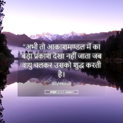 Picture 05 - अय्यूब 37:21 HINIRV - “अभी तो आकाशमण्डल - Bible Verse Picture