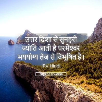 Picture 05 - अय्यूब 37:22 HINIRV - उत्तर दिशा से - Bible Verse Picture