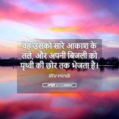 Picture 05 - अय्यूब 37:3 HINIRV - वह उसको सारे आकाश - Bible Verse Picture