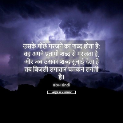 Picture 05 - अय्यूब 37:4 HINIRV - उसके पीछे गरजने का - Bible Verse Picture