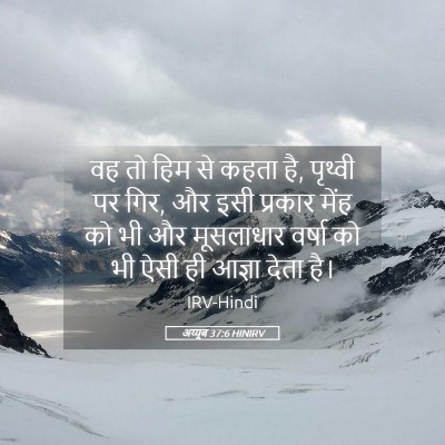 Picture 05 - अय्यूब 37:6 HINIRV - वह तो हिम से कहता - Bible Verse Picture