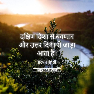 Picture 05 - अय्यूब 37:9 HINIRV - दक्षिण दिशा से - Bible Verse Picture