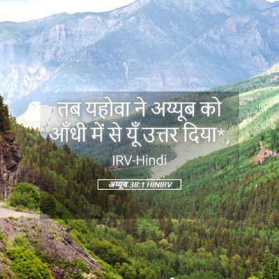 Picture 05 - अय्यूब 38:1 HINIRV - तब यहोवा ने अय्यूब - Bible Verse Picture