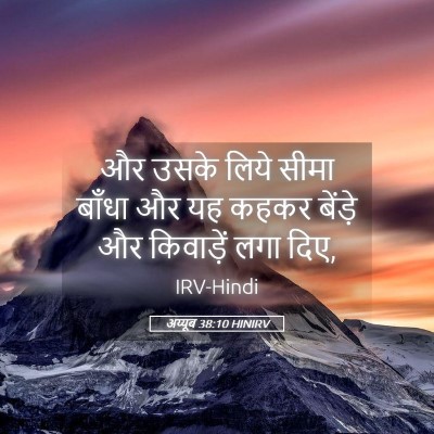 Picture 05 - अय्यूब 38:10 HINIRV - और उसके लिये सीमा - Bible Verse Picture