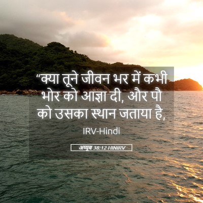Picture 05 - अय्यूब 38:12 HINIRV - “क्या तूने जीवन भर - Bible Verse Picture