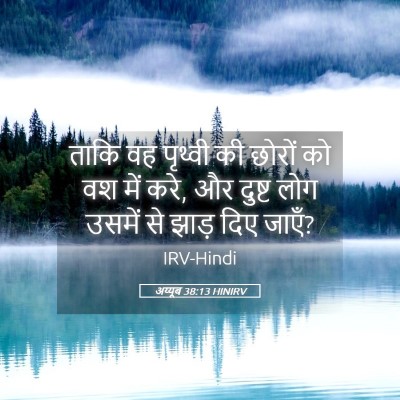 Picture 05 - अय्यूब 38:13 HINIRV - ताकि वह पृथ्वी की - Bible Verse Picture
