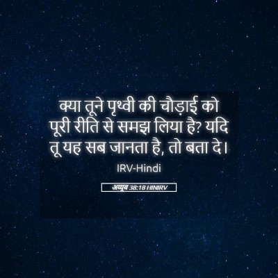 Picture 05 - अय्यूब 38:18 HINIRV - क्या तूने पृथ्वी - Bible Verse Picture