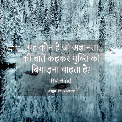 Picture 05 - अय्यूब 38:2 HINIRV - “यह कौन है जो - Bible Verse Picture