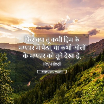 Picture 05 - अय्यूब 38:22 HINIRV - फिर क्या तू कभी हिम - Bible Verse Picture
