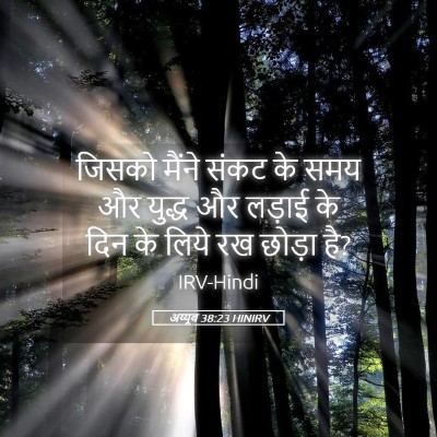 Picture 05 - अय्यूब 38:23 HINIRV - जिसको मैंने संकट - Bible Verse Picture
