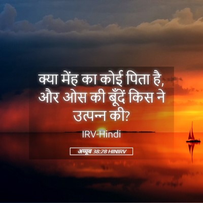 Picture 05 - अय्यूब 38:28 HINIRV - क्या मेंह का कोई - Bible Verse Picture