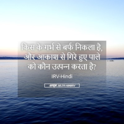Picture 05 - अय्यूब 38:29 HINIRV - किस के गर्भ से बर्फ - Bible Verse Picture