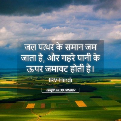 Picture 05 - अय्यूब 38:30 HINIRV - जल पत्थर के समान जम - Bible Verse Picture