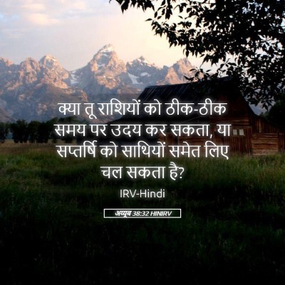 Picture 05 - अय्यूब 38:32 HINIRV - क्या तू राशियों को - Bible Verse Picture