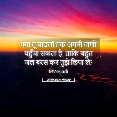 Picture 05 - अय्यूब 38:34 HINIRV - क्या तू बादलों तक - Bible Verse Picture