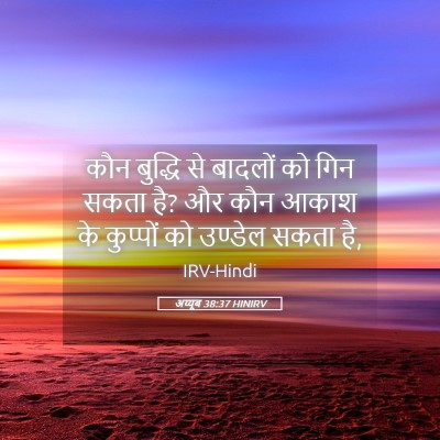 Picture 05 - अय्यूब 38:37 HINIRV - कौन बुद्धि से - Bible Verse Picture