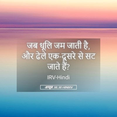 Picture 05 - अय्यूब 38:38 HINIRV - जब धूलि जम जाती है, - Bible Verse Picture