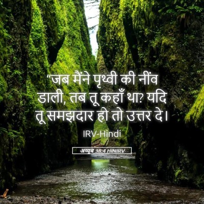 Picture 05 - अय्यूब 38:4 HINIRV - “जब मैंने पृथ्वी - Bible Verse Picture