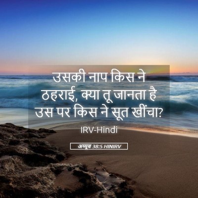 Picture 05 - अय्यूब 38:5 HINIRV - उसकी नाप किस ने - Bible Verse Picture