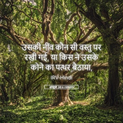 Picture 05 - अय्यूब 38:6 HINIRV - उसकी नींव कौन सी - Bible Verse Picture