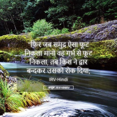 Picture 05 - अय्यूब 38:8 HINIRV - “फिर जब समुद्र ऐसा - Bible Verse Picture